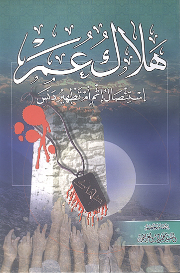 هلاك عمر استيصال اثم ام تطهير دنس