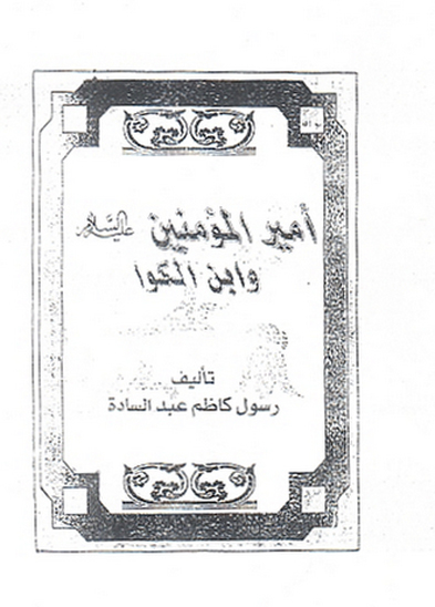 اميرالمومنين عليه السلام وابن الكوا