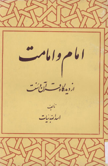 امام و امامت از ديدگاه قران و سنت