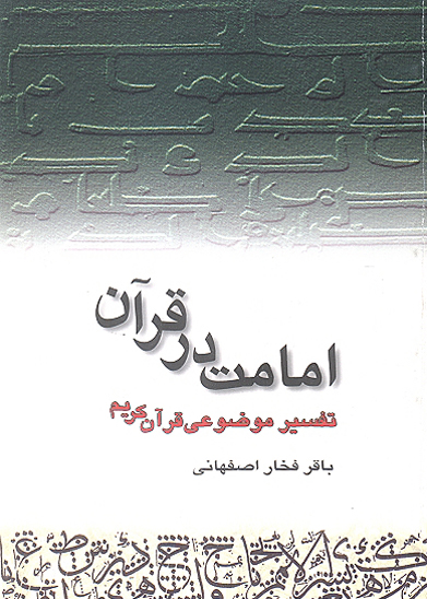 امامت در قران تفسير موضوعي قران كريم