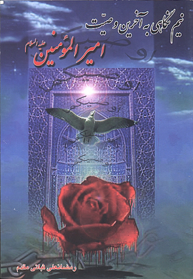 نيم نگاهي به اخرين وصيت اميرالمومنين حضرت علي عليه السلام