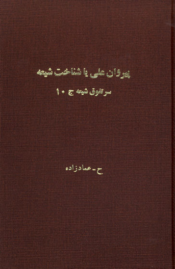سر تفوق شيعه ج 10 شناخت شيعه