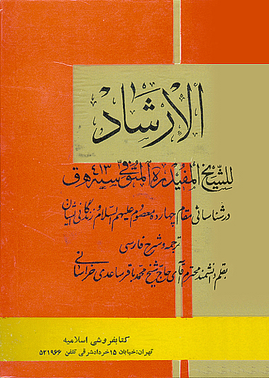 الارشاد في معرفه حجج الله علي العباد با ترجمه فارسي ج 1