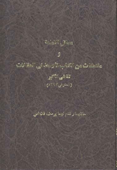 مسايل الامامه و يليه مقتطفات من الكتاب الاوسط في المقالات