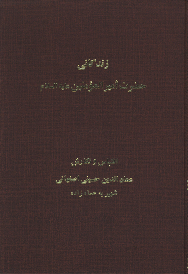 حضرت اميرالمومنين علي ولي الله عليه السلام چهارده معصوم عليهم السلام