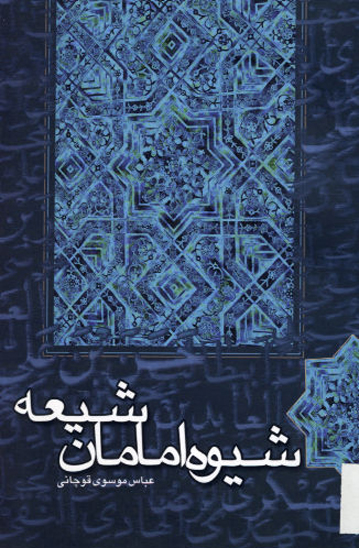 شيوه امامان شيعه اثبات لزوم جهاد در زمان غيبت