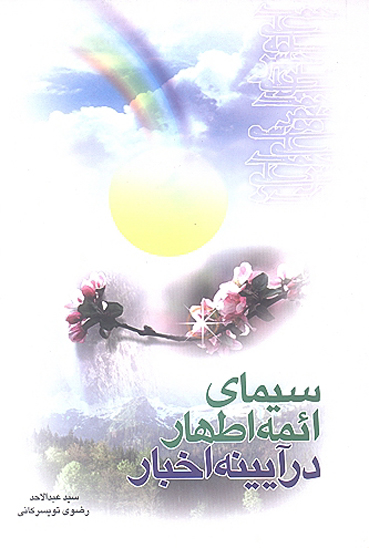 سيماي ايمه اطهار در ايينه اخبار