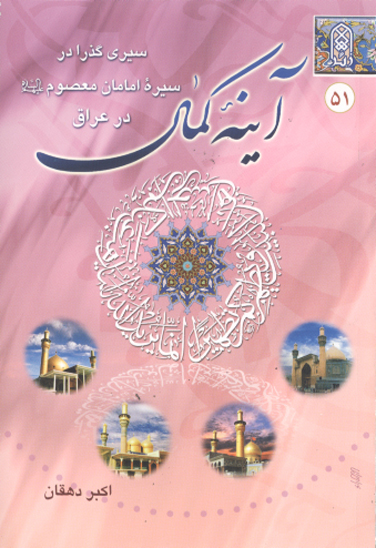اينه كمال سيري گذرا در سيره امامان معصوم عليهم السلام در عراق