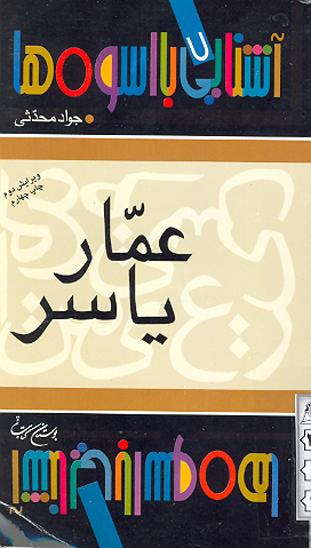 عمار ياسر