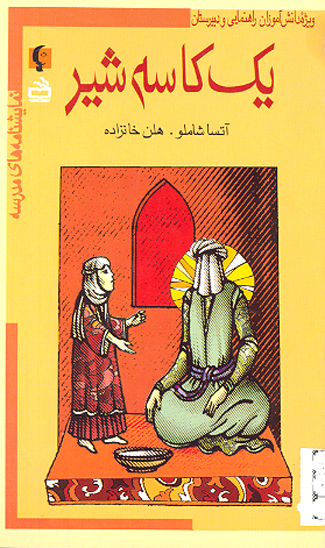 يك كاسه شير مجموعه نمايشنامه