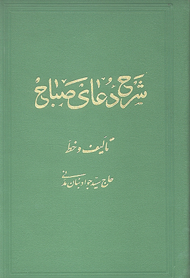 شرح دعاي صباح