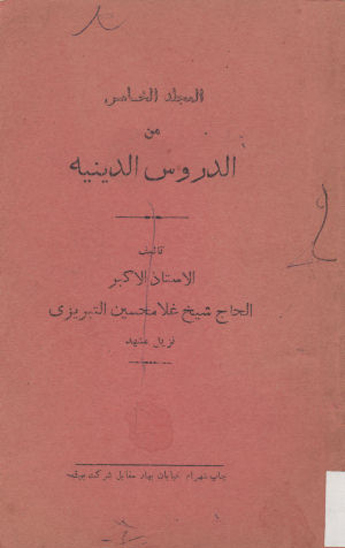 دروس الدينيه ج 5