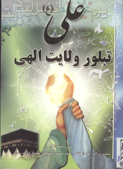 علي عليه السلام تبلور ولايت الهي