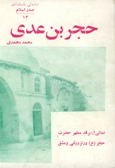 حجر بن عدي