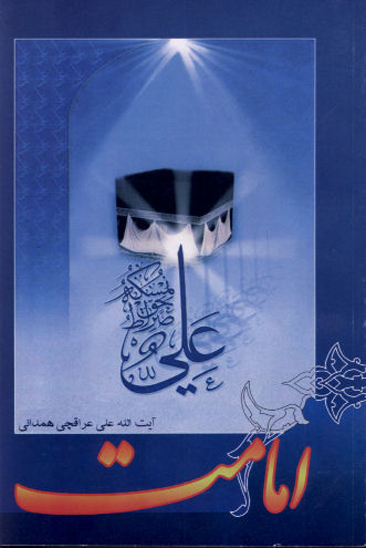 صد درس درباره امامت