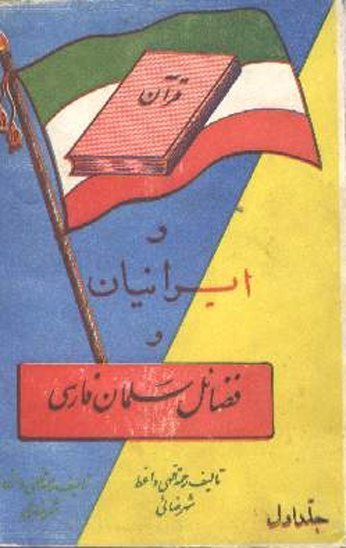 قران و ايرانيان و فضايل سلمان فارسي ج 1