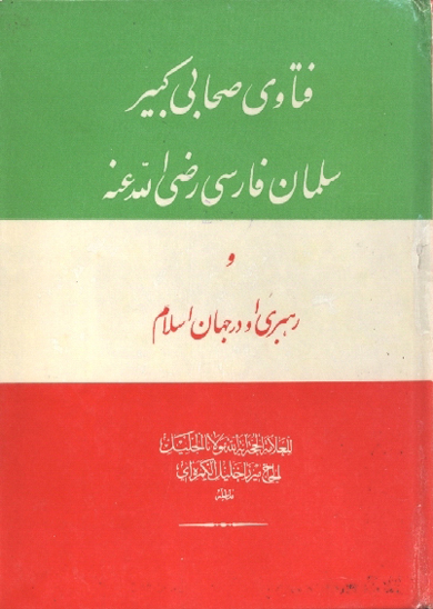 فتاوي صحابي كبير سلمان فارسي رضي الله عنه