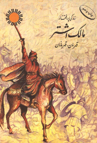 زندگي پر افتخار مالك اشتر قهرمان قهرمانان