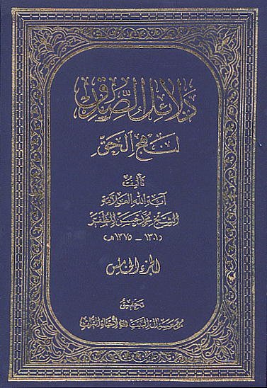 دلايل الصدق لنهج الحق ج 5