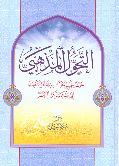 التحول المذهبي