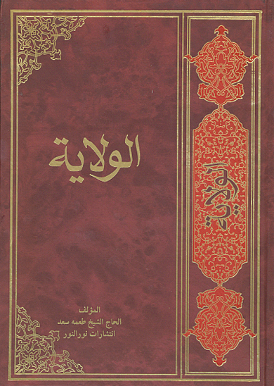 الولايه ج 1 و 2