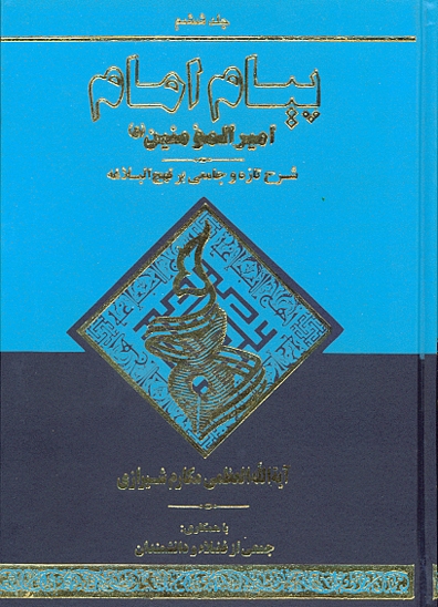 پيام امام اميرالمومنين عليه السلام شرح تازه و جامعي بر نهج البلاغه ج 06
