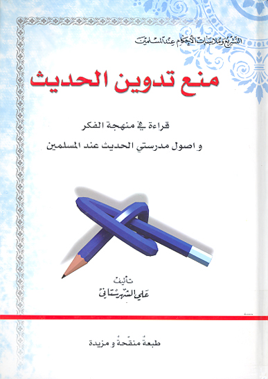 منع تدوين الحديث