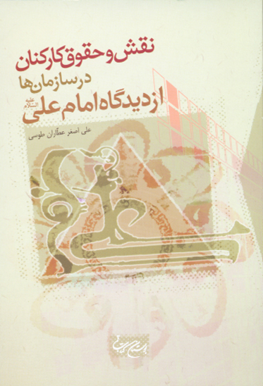 نقش وحقوق كاركنان درسازمان ها ازديدگاه امام علي عليه السلام