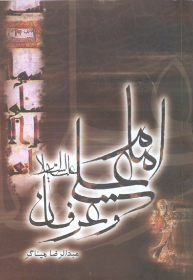 امام علي عليه السلام وعرفان