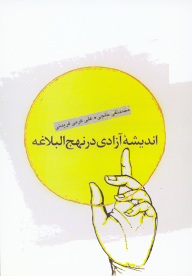 چگونگي رفتار امام علي عليه السلام در عرصه حكومت انديشه ازادي در نهج البلاغه