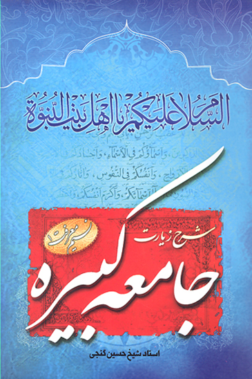 نسيم معرفت شرح زيارت جامعه كبيره ج 1
