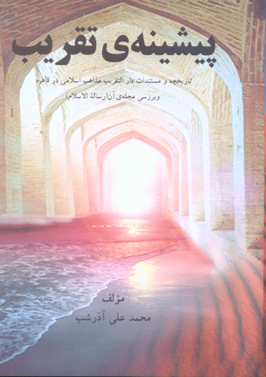 پيشينه ي تقريب بررسي مجله رساله الاسلام