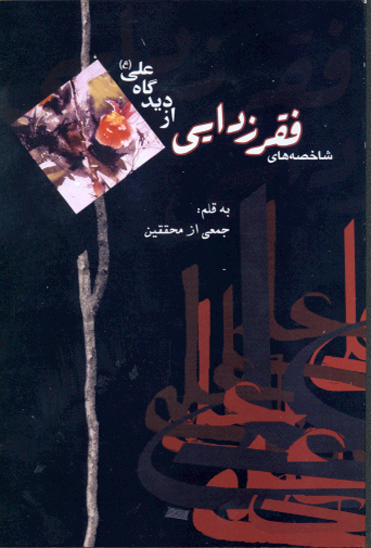 شاخصه هاي فقرزدايي درمكتب امام علي عليه السلام
