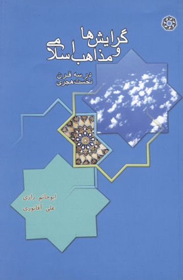 گرايش ها و مذاهب اسلامي در سه قرن نخست هجري