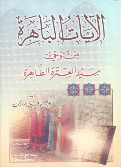 الايات الباهره من وحي سيد العتره الطاهره