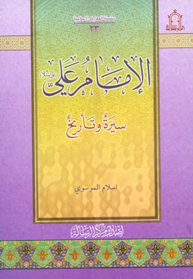 الامام علي سيرهوتاريخ