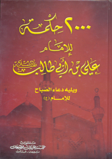 2000 الفان حكمه لامام علي بن ابي طالب عليه السلام