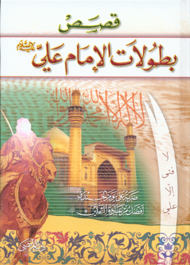 قصص بطولات الامام علي عليه السلام
