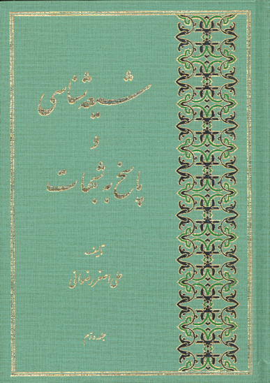 شيعه شناسي وپاسخ به شبهات ج 1