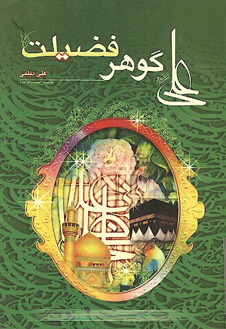 علي عليه السلام گوهر فضيلت