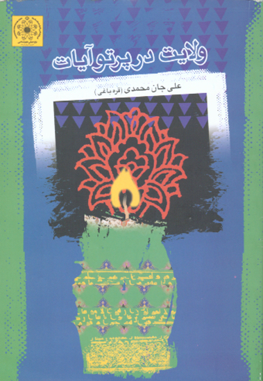 ولايت در پرتو ايات