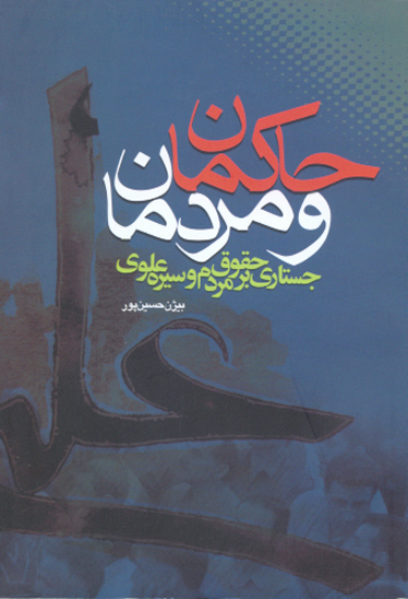 حاكمان ومردمان جستاري بر حقوق مردم و سيره علوي
