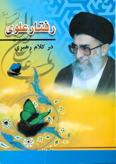 رفتار علوي در كلام رهبري