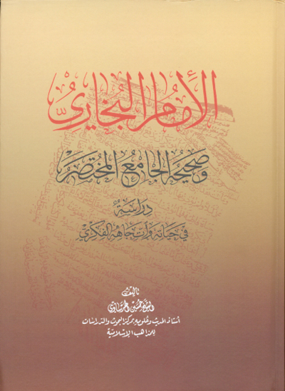 الامام البخاري و صحيحه الجامع المختصر