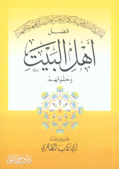 فضل اهل البيت و حقوقهم