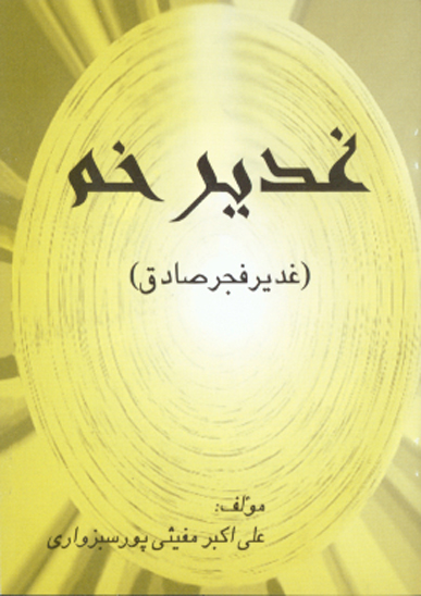 غدير خم غدير فجر صادق