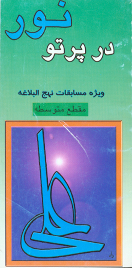 در پرتو نور