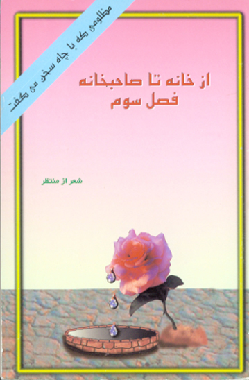مظلومي كه با چاه سخن مي گفت از خانه تا صاحبخانه فصل سوم