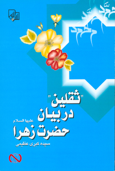 ثقلين در بيان حضرت زهرا عليهاالسلام