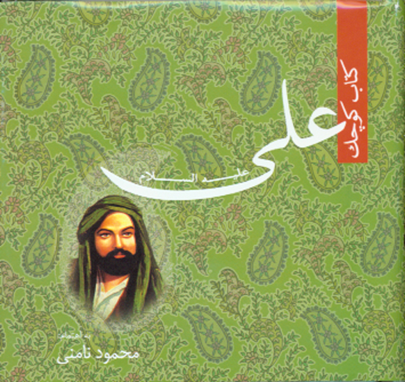كتاب كوچك علي عليه السلام